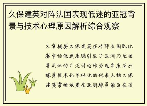 久保建英对阵法国表现低迷的亚冠背景与技术心理原因解析综合观察