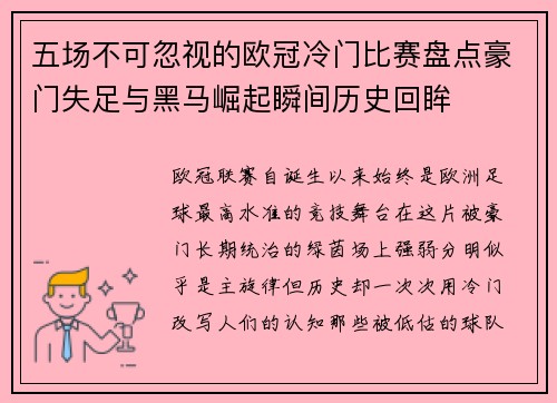 五场不可忽视的欧冠冷门比赛盘点豪门失足与黑马崛起瞬间历史回眸