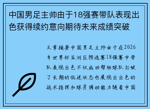 中国男足主帅由于18强赛带队表现出色获得续约意向期待未来成绩突破