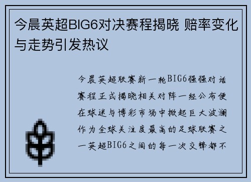 今晨英超BIG6对决赛程揭晓 赔率变化与走势引发热议