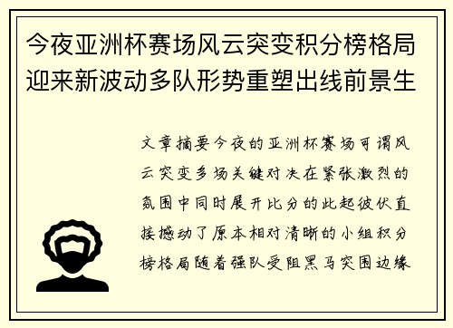 今夜亚洲杯赛场风云突变积分榜格局迎来新波动多队形势重塑出线前景生变