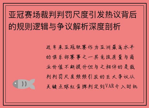 亚冠赛场裁判判罚尺度引发热议背后的规则逻辑与争议解析深度剖析