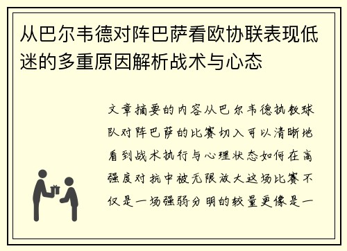 从巴尔韦德对阵巴萨看欧协联表现低迷的多重原因解析战术与心态