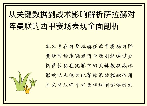 从关键数据到战术影响解析萨拉赫对阵曼联的西甲赛场表现全面剖析 从关键数据到战术影响解析萨拉赫对阵曼联的西甲赛场表现全面剖析