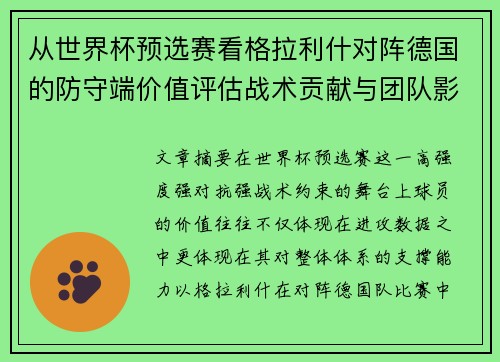 从世界杯预选赛看格拉利什对阵德国的防守端价值评估战术贡献与团队影响 从世界杯预选赛看格拉利什对阵德国的防守端价值评估战术贡献与团队影响