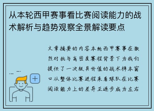 从本轮西甲赛事看比赛阅读能力的战术解析与趋势观察全景解读要点