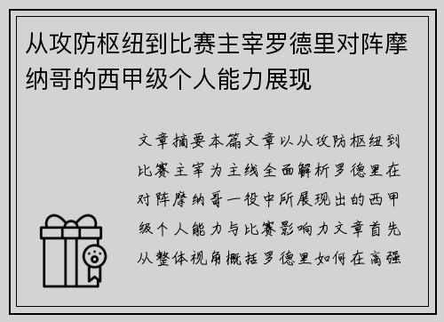 从攻防枢纽到比赛主宰罗德里对阵摩纳哥的西甲级个人能力展现