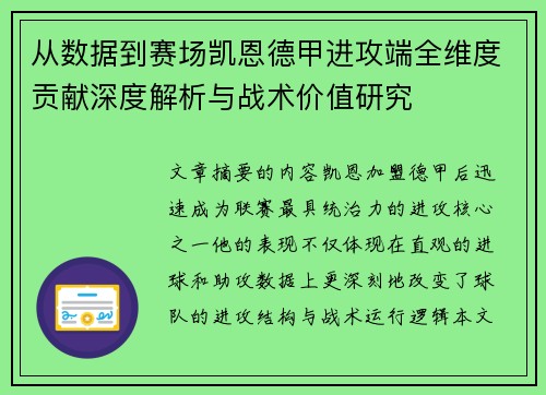 从数据到赛场凯恩德甲进攻端全维度贡献深度解析与战术价值研究