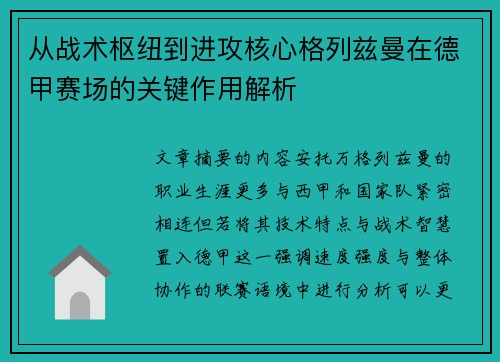 从战术枢纽到进攻核心格列兹曼在德甲赛场的关键作用解析