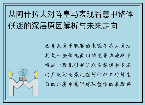 从阿什拉夫对阵皇马表现看意甲整体低迷的深层原因解析与未来走向
