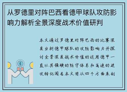从罗德里对阵巴西看德甲球队攻防影响力解析全景深度战术价值研判