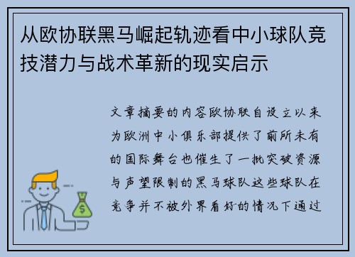 从欧协联黑马崛起轨迹看中小球队竞技潜力与战术革新的现实启示