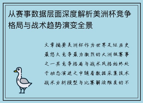 从赛事数据层面深度解析美洲杯竞争格局与战术趋势演变全景 从赛事数据层面深度解析美洲杯竞争格局与战术趋势演变全景