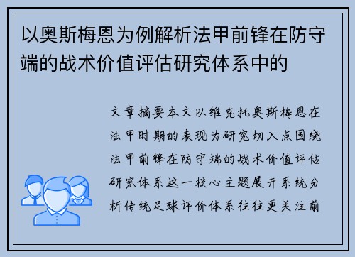 以奥斯梅恩为例解析法甲前锋在防守端的战术价值评估研究体系中的