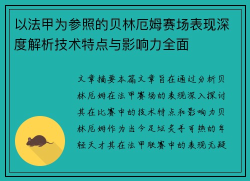 以法甲为参照的贝林厄姆赛场表现深度解析技术特点与影响力全面