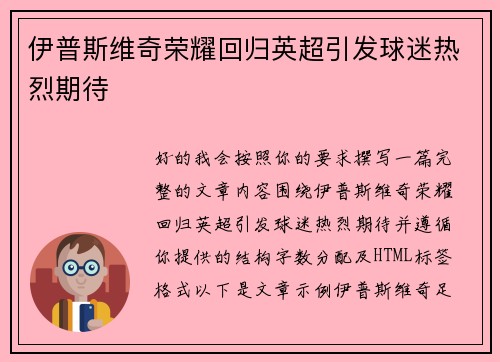 伊普斯维奇荣耀回归英超引发球迷热烈期待