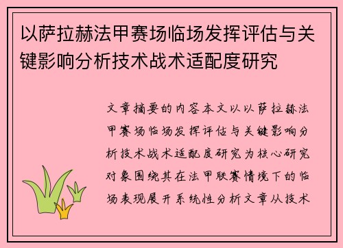 以萨拉赫法甲赛场临场发挥评估与关键影响分析技术战术适配度研究