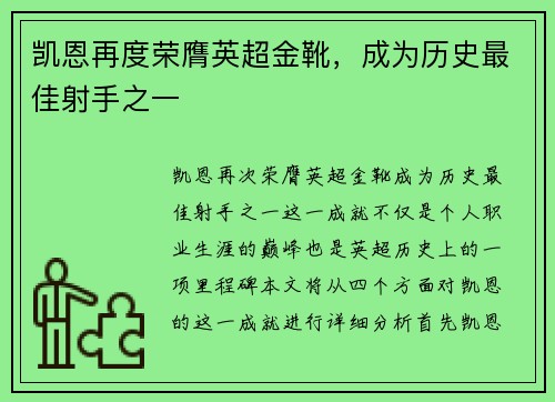 凯恩再度荣膺英超金靴，成为历史最佳射手之一