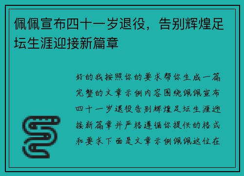 佩佩宣布四十一岁退役，告别辉煌足坛生涯迎接新篇章