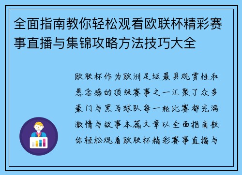 全面指南教你轻松观看欧联杯精彩赛事直播与集锦攻略方法技巧大全