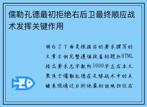 儒勒孔德最初拒绝右后卫最终顺应战术发挥关键作用