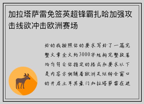 加拉塔萨雷免签英超锋霸扎哈加强攻击线欲冲击欧洲赛场