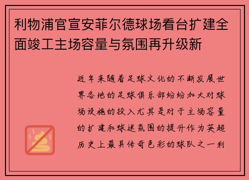 利物浦官宣安菲尔德球场看台扩建全面竣工主场容量与氛围再升级新