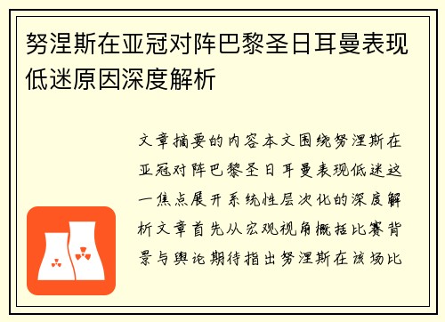 努涅斯在亚冠对阵巴黎圣日耳曼表现低迷原因深度解析