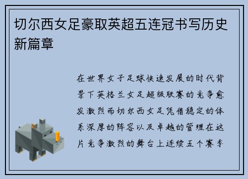 切尔西女足豪取英超五连冠书写历史新篇章
