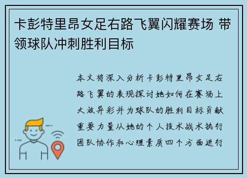 卡彭特里昂女足右路飞翼闪耀赛场 带领球队冲刺胜利目标