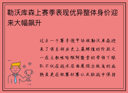 勒沃库森上赛季表现优异整体身价迎来大幅飙升
