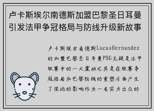 卢卡斯埃尔南德斯加盟巴黎圣日耳曼引发法甲争冠格局与防线升级新故事