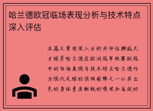 哈兰德欧冠临场表现分析与技术特点深入评估