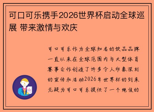 可口可乐携手2026世界杯启动全球巡展 带来激情与欢庆