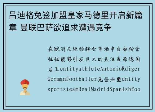 吕迪格免签加盟皇家马德里开启新篇章 曼联巴萨欲追求遭遇竞争