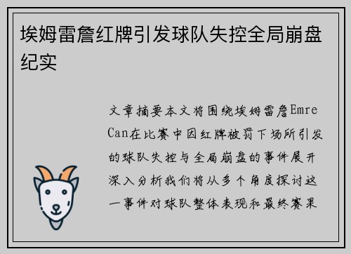 埃姆雷詹红牌引发球队失控全局崩盘纪实