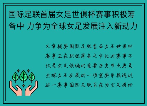 国际足联首届女足世俱杯赛事积极筹备中 力争为全球女足发展注入新动力