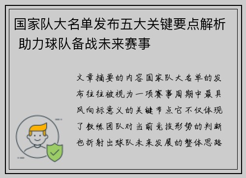 国家队大名单发布五大关键要点解析 助力球队备战未来赛事