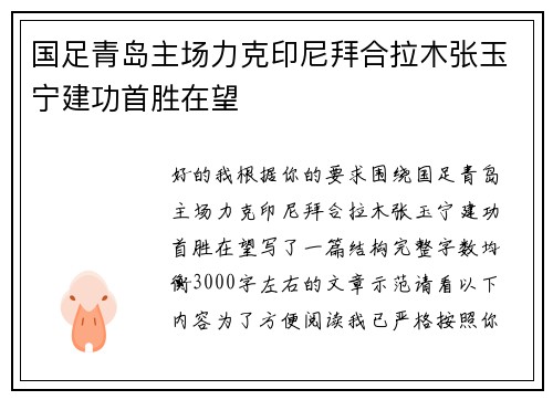 国足青岛主场力克印尼拜合拉木张玉宁建功首胜在望