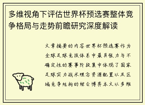 多维视角下评估世界杯预选赛整体竞争格局与走势前瞻研究深度解读