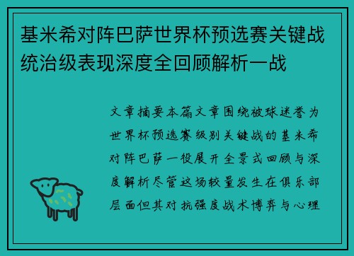 基米希对阵巴萨世界杯预选赛关键战统治级表现深度全回顾解析一战