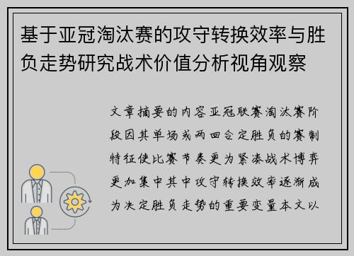 基于亚冠淘汰赛的攻守转换效率与胜负走势研究战术价值分析视角观察
