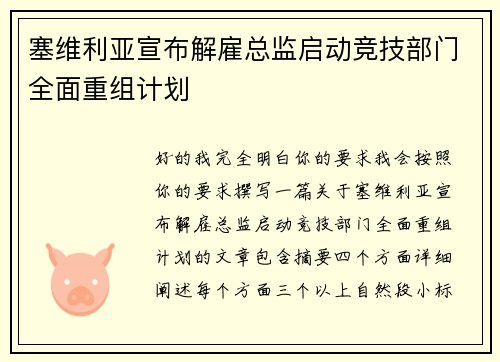 塞维利亚宣布解雇总监启动竞技部门全面重组计划