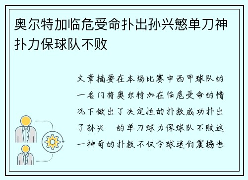 奥尔特加临危受命扑出孙兴慜单刀神扑力保球队不败