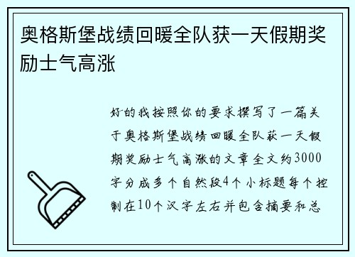 奥格斯堡战绩回暖全队获一天假期奖励士气高涨
