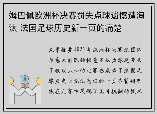 姆巴佩欧洲杯决赛罚失点球遗憾遭淘汰 法国足球历史新一页的痛楚