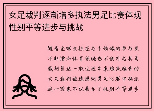 女足裁判逐渐增多执法男足比赛体现性别平等进步与挑战