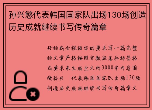 孙兴慜代表韩国国家队出场130场创造历史成就继续书写传奇篇章 孙兴慜代表韩国国家队出场130场创造历史成就继续书写传奇篇章