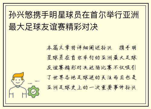 孙兴慜携手明星球员在首尔举行亚洲最大足球友谊赛精彩对决 孙兴慜携手明星球员在首尔举行亚洲最大足球友谊赛精彩对决