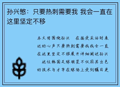 孙兴慜：只要热刺需要我 我会一直在这里坚定不移